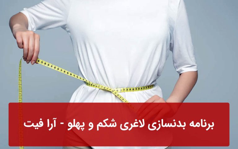 برنامه بدنسازی لاغری شکم و پهلو