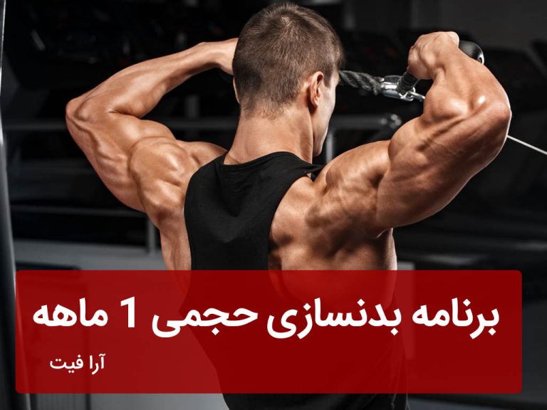 برنامه بدنسازی حجمی 1 ماهه