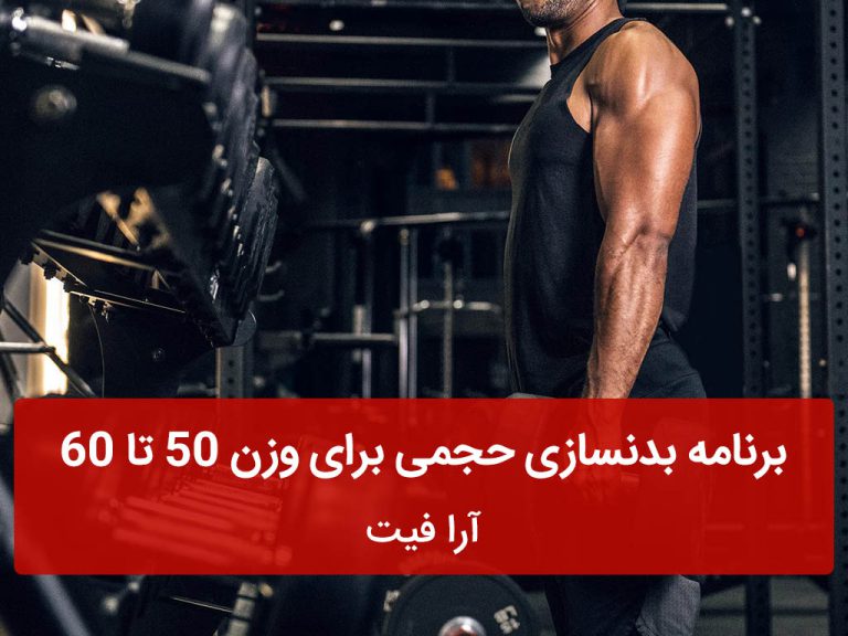 برنامه بدنسازی حجمی برای وزن 50 تا 60