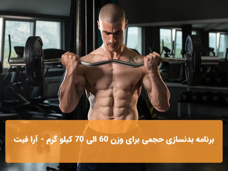 برنامه بدنسازی حجمی برای وزن 60 الی 70 کیلو گرم