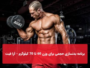 برنامه بدنسازی حجمی برای وزن 60 تا 70 کیلوگرم