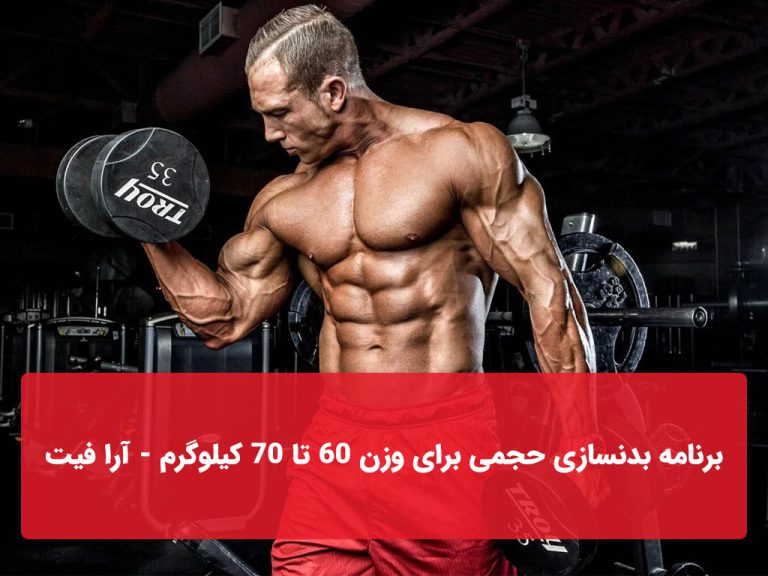 برنامه بدنسازی حجمی برای وزن 60 تا 70 کیلوگرم