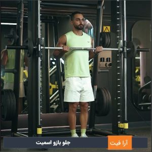 جلو بازو اسمیت