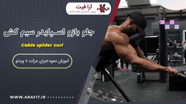جلو بازو اسپایدر سیم کش