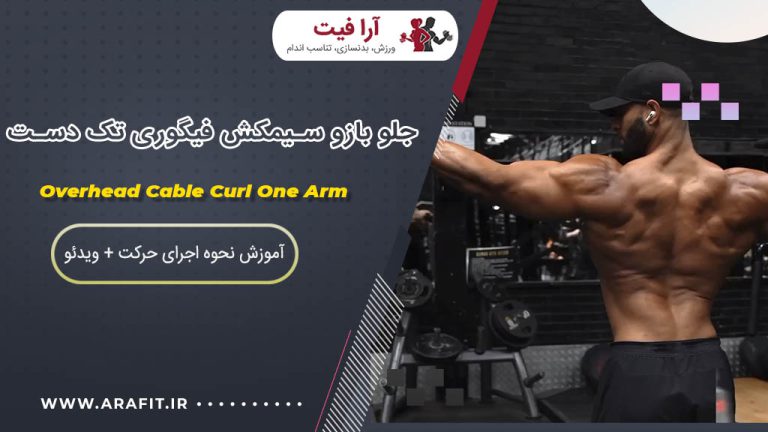 جلو بازو سیمکش فیگوری تک دست