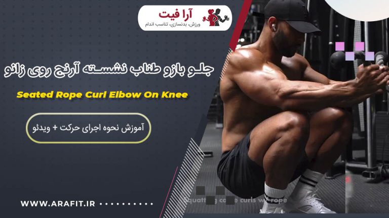 جلو بازو طناب نشسته آرنج روی زانو