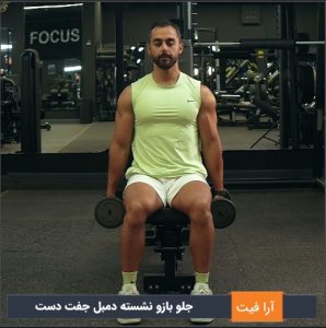 جلو بازو نشسته دمبل جفت دست