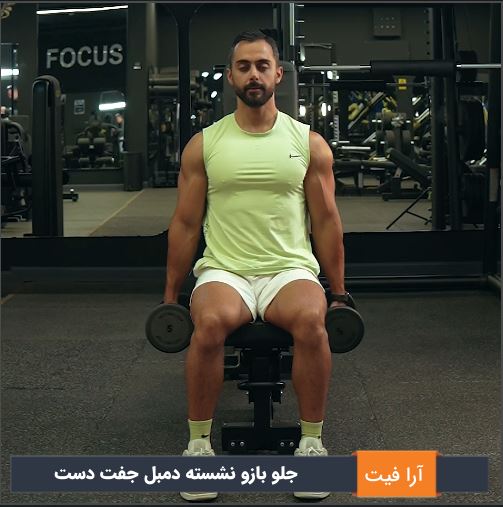 جلو بازو نشسته دمبل جفت دست
