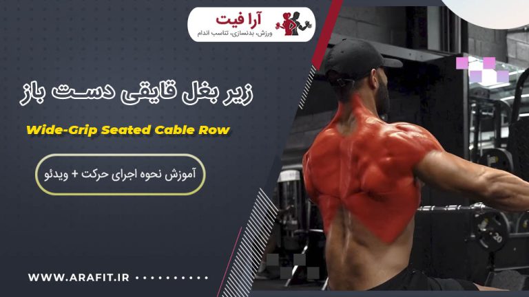 زیر بغل قایقی دست باز