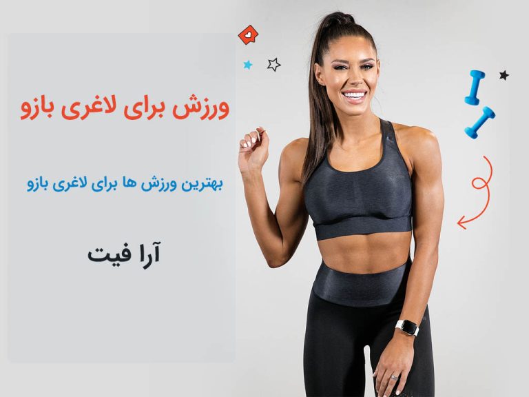 ورزش برای لاغری بازو