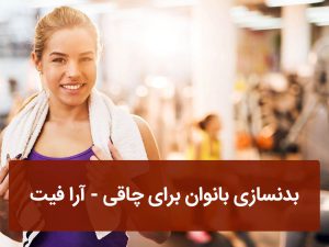 بدنسازی بانوان برای چاقی