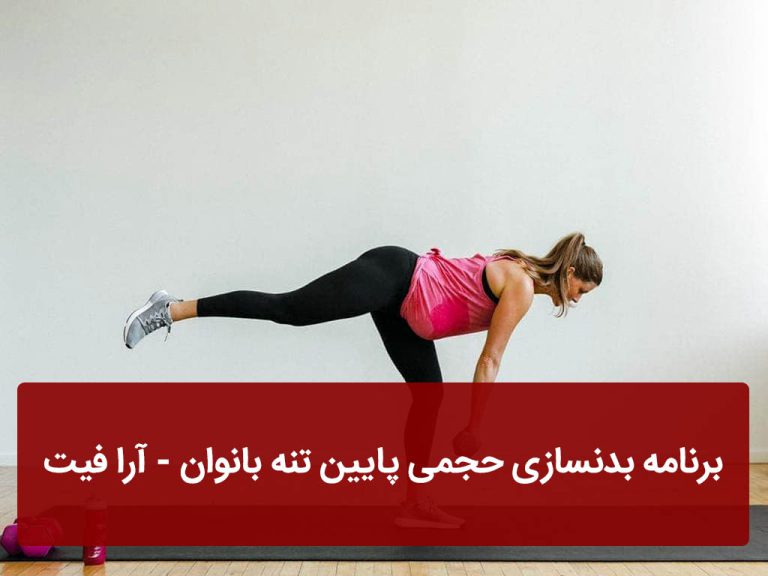 برنامه بدنسازی حجمی پایین تنه بانوان