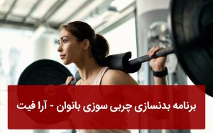 برنامه بدنسازی چربی سوزی بانوان