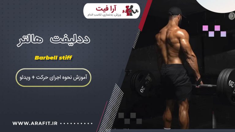 ددلیفت هالتر