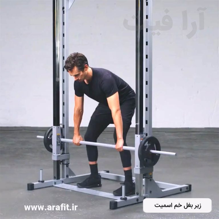 زیر بغل خم اسمیت