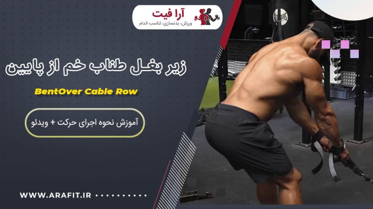 زیر بغل طناب خم از پایین