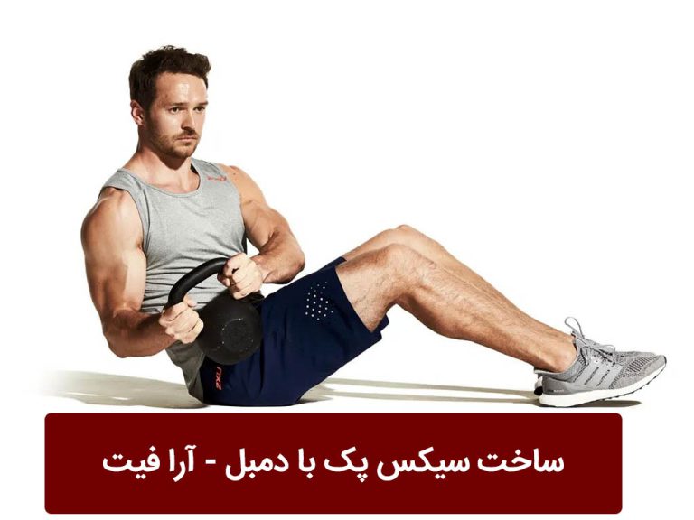 ساخت سیکس پک با دمبل