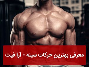 معرفی بهترین حرکات سینه