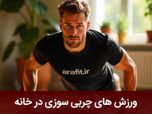 ورزش های چربی سوزی در خانه