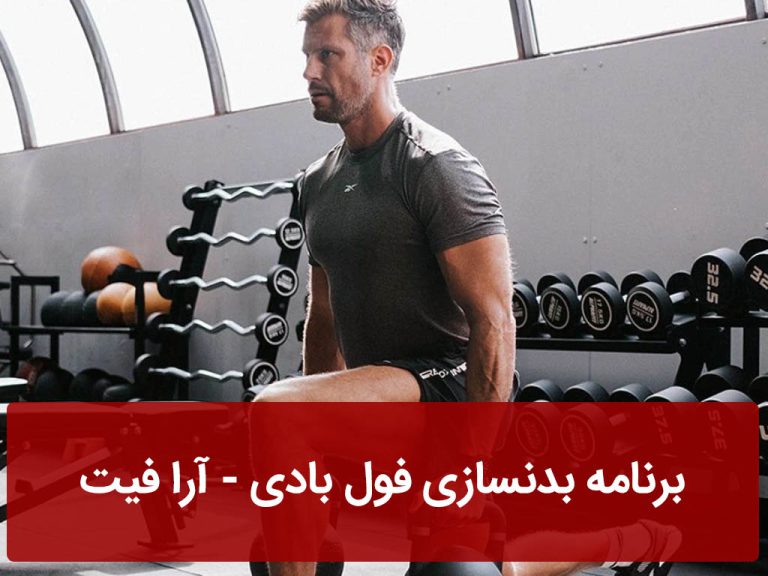 برنامه بدنسازی فول بادی