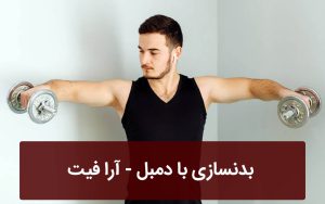 بدنسازی با دمبل