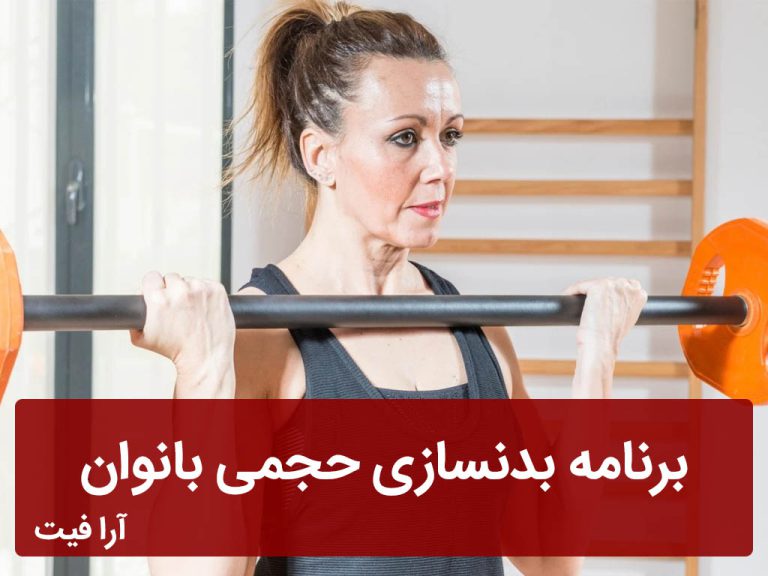 برنامه بدنسازی حجمی بانوان