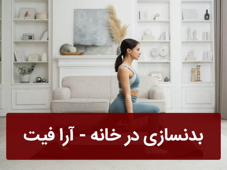 بدنسازی در خانه