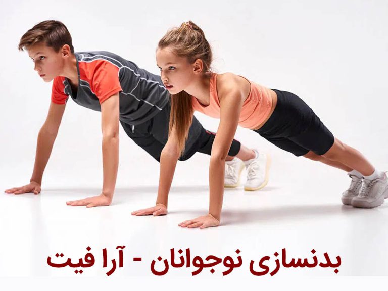 بدنسازی نوجوانان
