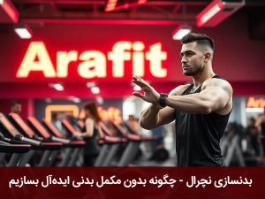 بدنسازی نچرال