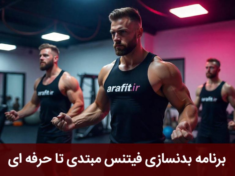 برنامه بدنسازی فیتنس