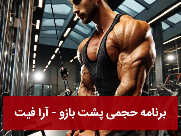 برنامه حجمی پشت بازو