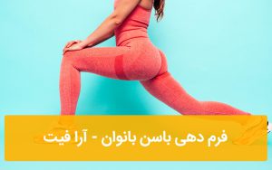 فرم دهی باسن بانوان