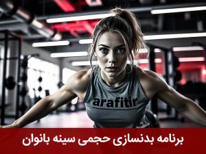 برنامه بدنسازی حجمی سینه بانوان