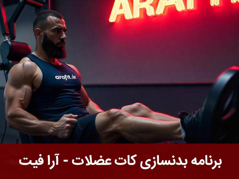 برنامه بدنسازی کات عضلات