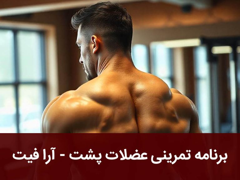 برنامه تمرینی عضلات پشت