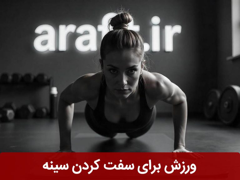 ورزش برای سفت کردن سینه