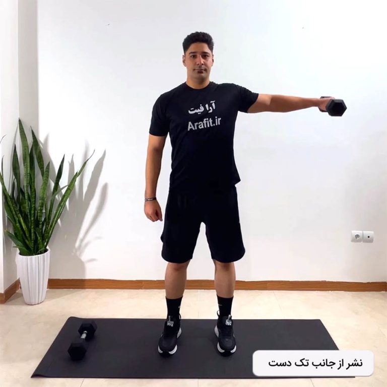 نشر جانب دمبل تک دست