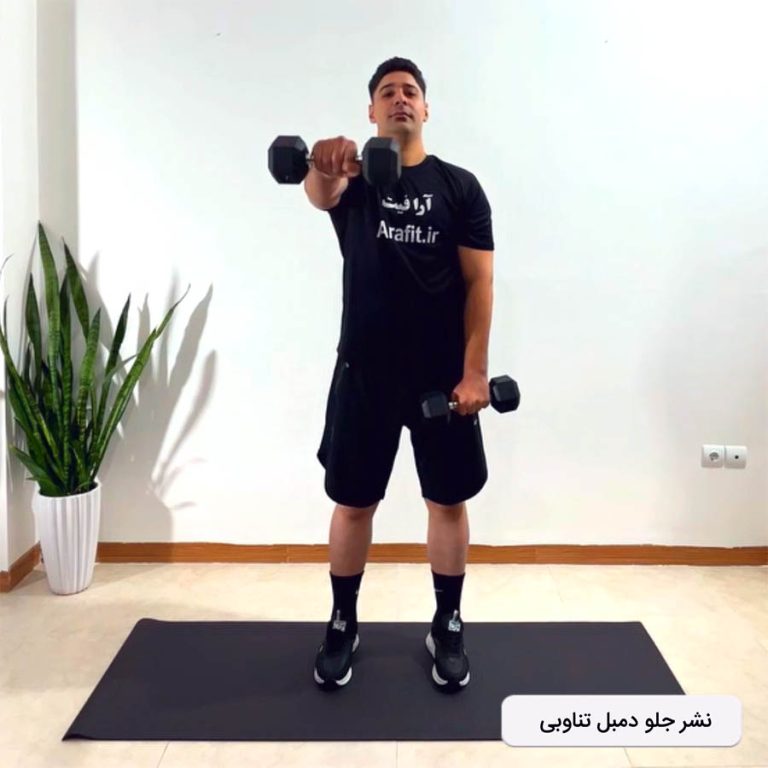 نشر جلو دمبل تناوبی