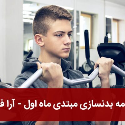 برنامه بدنسازی مبتدی ماه اول