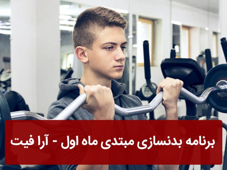 برنامه بدنسازی مبتدی ماه اول