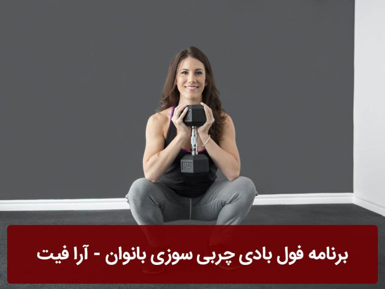 برنامه فول بادی چربی سوزی بانوان