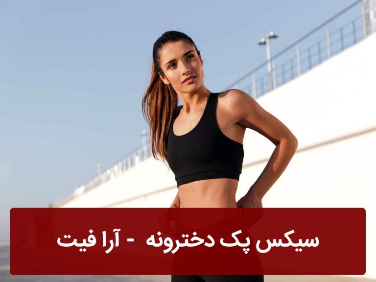 سیکس پک دخترونه