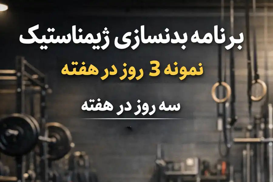 نمونه برنامه بدنسازی ژیمناستیک