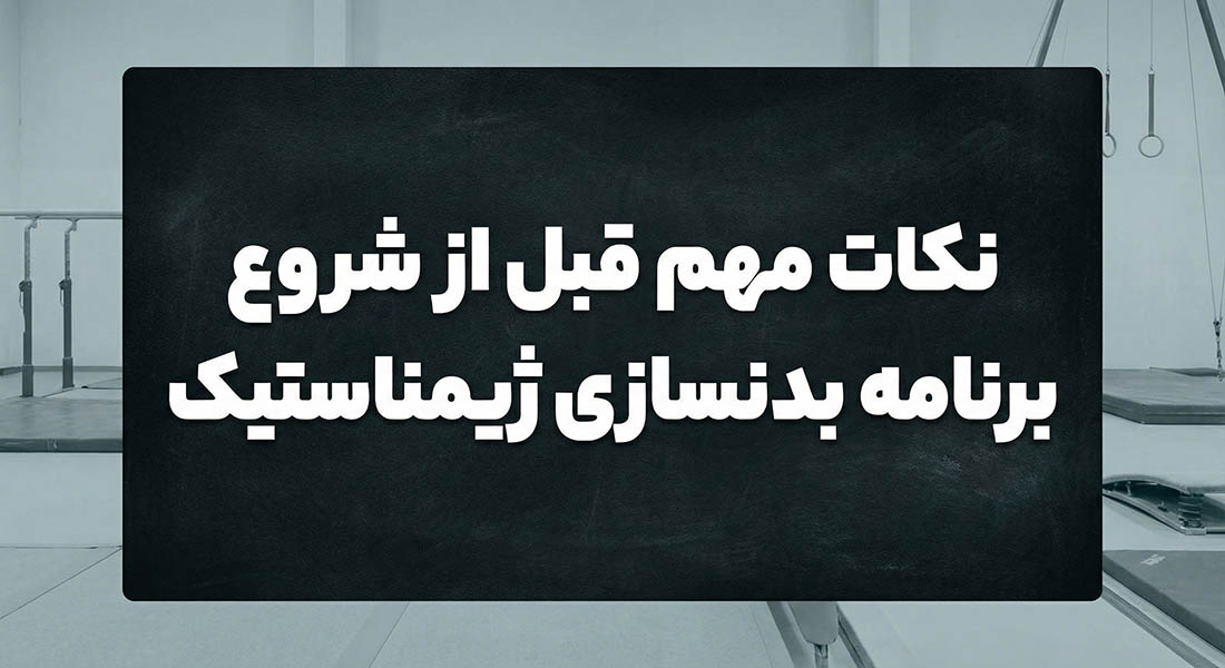 نکات مهم قبل از شروع برنامه بدنسازی ژیمناستیک
