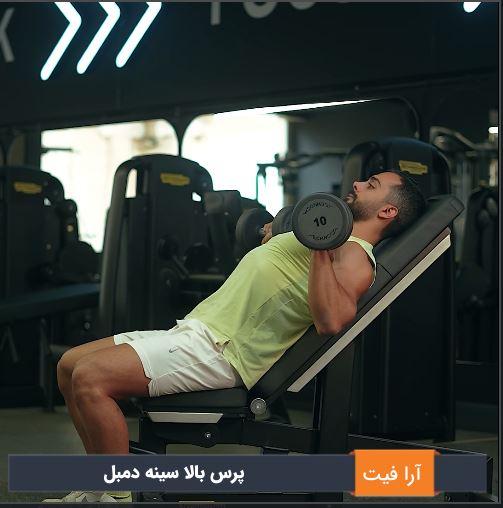 پرس بالا سینه دمبل