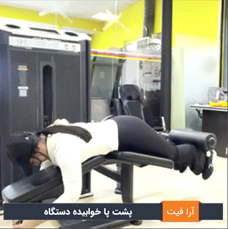 پشت پا خوابیده دستگاه