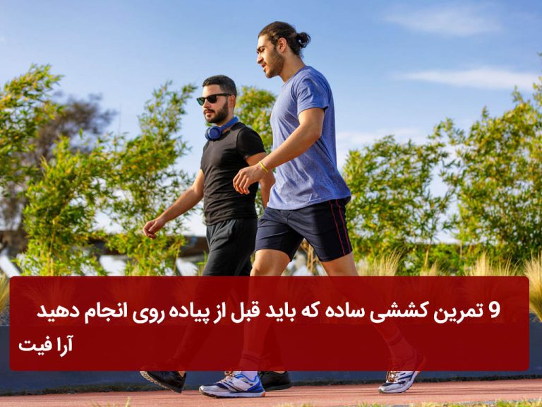 ۹ تمرین کششی ساده که باید قبل از پیاده روی انجام دهید