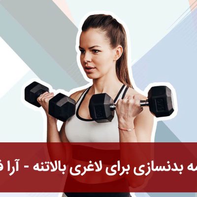 برنامه بدنسازی برای لاغری بالاتنه