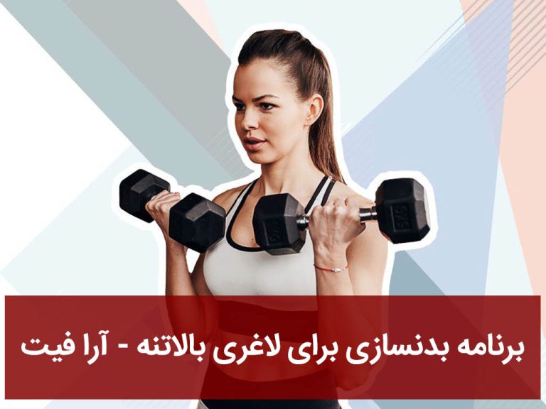 برنامه بدنسازی برای لاغری بالاتنه