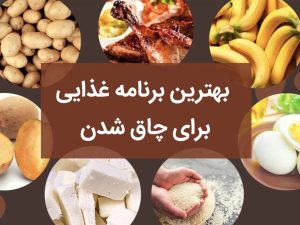 بهترین برنامه غذایی برای چاق شدن